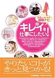 キレイを仕事をにしたい!