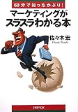 マーケティングがスラスラわかる本 (PHP文庫)