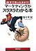 マーケティングがスラスラわかる本 (PHP文庫)