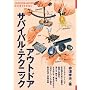 �A�E�g�h�A�E�T�o�C�o���E�e�N�j�b�N (OUTDOOR HANDBOOK)