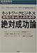 ネットワークビジネス 本気になった人のための絶対成功論―松尾俊和の「読めばわかる」シリーズ (松尾俊和の「読めばわかる」シリーズ)