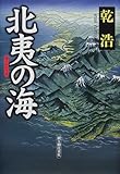 書評 北夷の海 by 源さん