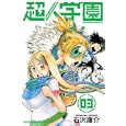 超人学園 ３<br>石沢 庸介 <br>講談社<br>440円<br>ISBN:9784063844092