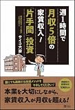 週1時間で月収5倍の家賃収入！「片手間」投資 画像