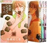 失恋ショコラティエ コミック 1-4巻 セット