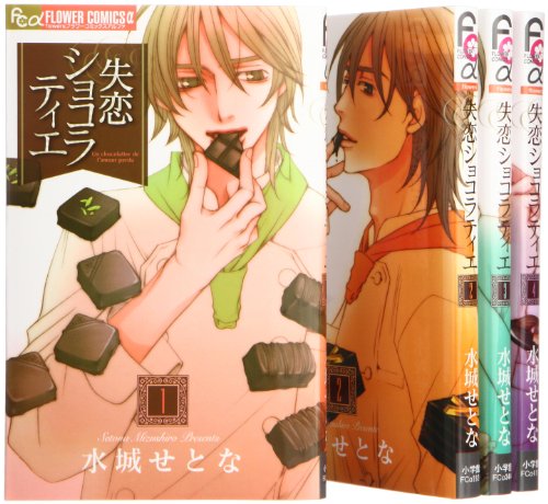 失恋ショコラティエ コミック 1-4巻 セット