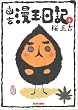 幽玄漫玉日記 (4) (Beam comix)