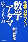 書評 仕事力がつく!数学アタマのつくり方 by kansas