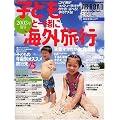 AB-ROAD 7月臨時増刊 子どもと一緒に海外旅行―これ１冊でファミリー旅行が　わかる！選べる！予約できる！
