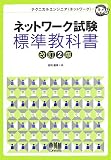 ネットワーク試験標準教科書 (なるほどナットク!)