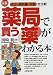 薬局で買う薬がわかる本―成分・調剤量・効能全比較 (さわやか元気ブックス)