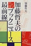 加藤哲夫のブックニュース最前線/