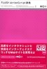 FLASH ActionScript辞典
