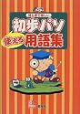 絵ときで楽しい使える初歩パソ用語集 (初歩パソBOOKs)