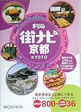まっぷる街ナビ 京都 (まっぷる街ナビ)