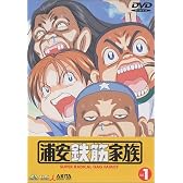 浦安鉄筋家族(1) [DVD]