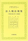 ｜法人税法規集―平成18年6月1日現在
