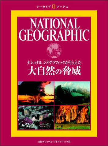 ナショナル ジオグラフィック アーカイブ・ブックス 大自然の脅威