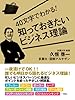 40文字でわかる！　知っておきたいビジネス理論