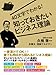 40文字でわかる！　知っておきたいビジネス理論