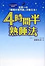 4時間半熟睡法