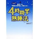 4時間半熟睡法