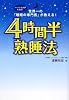 4時間半熟睡法