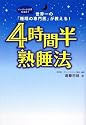 4時間半熟睡法