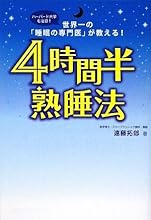 4時間半熟睡法