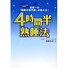 4時間半熟睡法