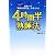 4時間半熟睡法