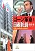 ゴーン革命と日産社員―日本人はダメだったのか? (小学館文庫)