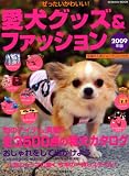 愛犬グッズ&ファッション 2009年版―ぜったいかわいい! (2009) (SEIBIDO MOOK)/