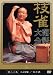 桂 枝雀 落語大全 第三十集 [DVD]