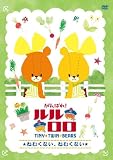 ����΂�!��������~�˂ނ��Ȃ��A�˂ނ��Ȃ�~ [DVD]