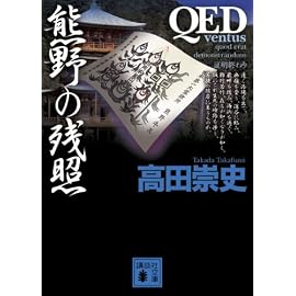 QED ventus 熊野の残照 (講談社文庫)