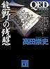 QED　～ventus～　熊野の残照 (講談社文庫)