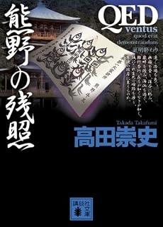 QED　～ventus～　熊野の残照 (講談社文庫)