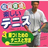 松岡修造の楽しいテニス〈3巻〉勝つ!ためのテニスと方法