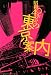 昭和40年会の東京案内