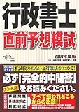 行政書士 直前予想模試〈2007年度版〉 (DAI-Xの資格書)