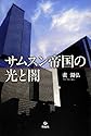 サムスン帝国の光と闇
