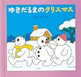 ゆきだるまのクリスマス (〔ちいさなクリスマスのほん〕)