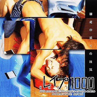レイプ 1000