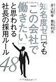 知名度ゼロでも「この会社で働きたい」と思われる社長の採用ルール48