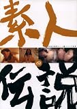素人伝説(4)