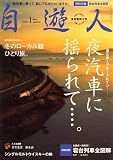 自遊人 2009年 01月号 [雑誌]