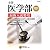 全国医学部最新入試要項〈2012年度用〉