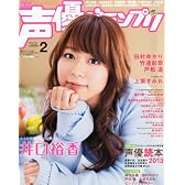 声優グランプリ 2013年 02月号 [雑誌]