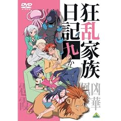 狂乱家族日記 九かんめ 最終巻 [DVD]